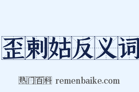 歪剌姑反义词是什么意思的图片